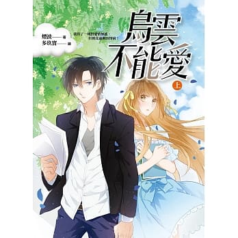 乌云不能爱（上） pdf epub mobi 电子书 下载