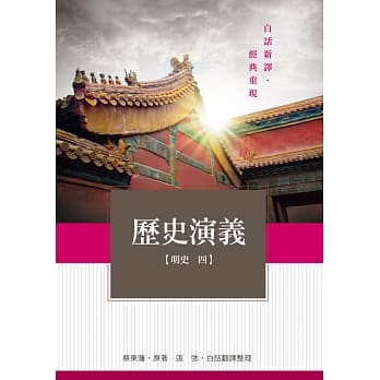 历史演义 明史 4 pdf epub mobi 电子书 下载