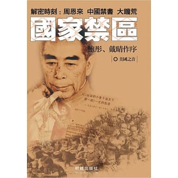 国家禁区 解密时刻：周恩来、中国禁书、大饥荒 pdf epub mobi 电子书 下载