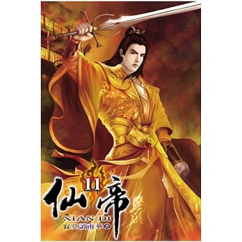 仙帝11 pdf epub mobi 电子书 下载