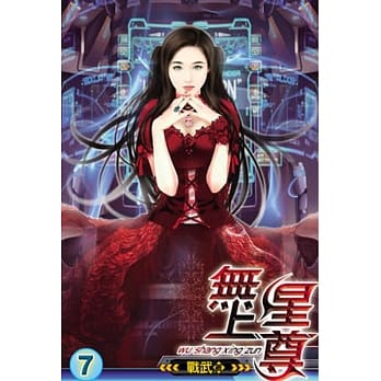 无上星尊07 完 pdf epub mobi 电子书 下载