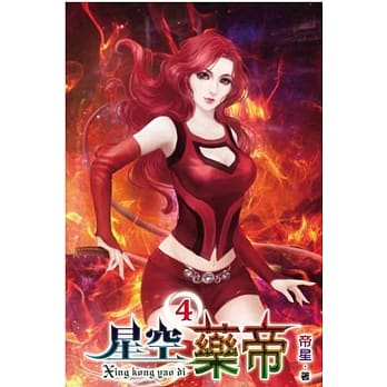 星空药帝04 pdf epub mobi 电子书 下载