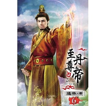 至尊丹帝06 pdf epub mobi 电子书 下载