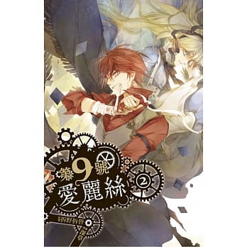 第九号爱丽丝 2 pdf epub mobi 电子书 下载