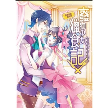 废物少女猎食记 02 我是她的男朋友！ pdf epub mobi 电子书 下载