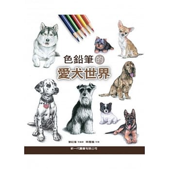 色铅笔的爱犬世界 pdf epub mobi 电子书 下载