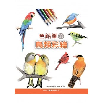 色铅笔的鸟类彩绘 pdf epub mobi 电子书 下载