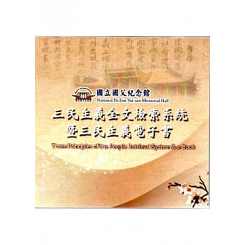 三民主义全文检索系统暨三民主义电子书[光碟] pdf epub mobi 电子书 下载
