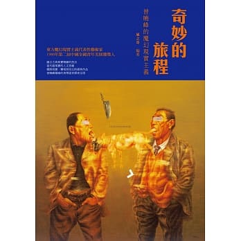 奇妙的旅程：曾晓峰的魔幻现实主义 pdf epub mobi 电子书 下载
