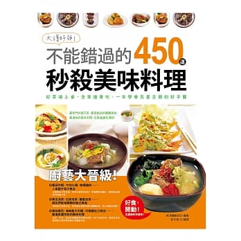 大获好评！不能错过的450道秒杀美味料理：一本学会最热门的馆子菜，最受欢迎的团购美食，最道地的风味料理 pdf epub mobi 电子书 下载