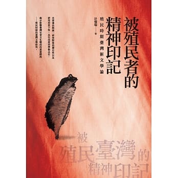 被殖民者的精神印记：殖民时期台湾新文学论 pdf epub mobi 电子书 下载