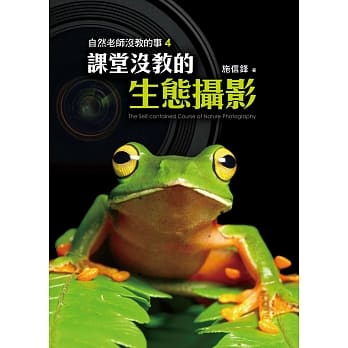 自然老师没教的事4：课堂没教的生态摄影 pdf epub mobi 电子书 下载