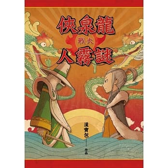 龙泉侠大战谜雾人 pdf epub mobi 电子书 下载