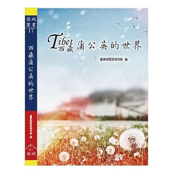 西藏蒲公英的世界 pdf epub mobi 电子书 下载