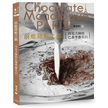 前进甜点之都：巧克力师的巴黎学艺告白 pdf epub mobi 电子书 下载