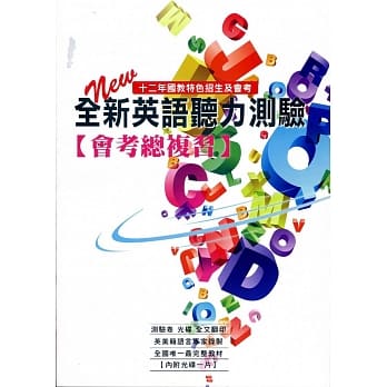 全新英语听力测验【会考总复习】 pdf epub mobi 电子书 下载