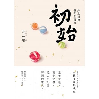 初始：井上靖的童年与青春 pdf epub mobi 电子书 下载