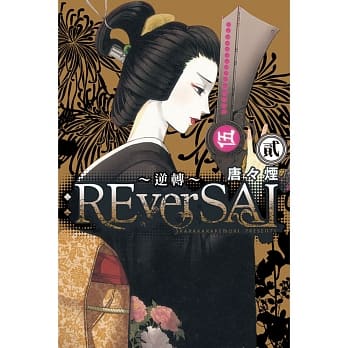 :ReverSAL ~ 逆转 ~ 2完 pdf epub mobi 电子书 下载