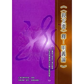 《〈亲友书〉释：明义论》 pdf epub mobi 电子书 下载