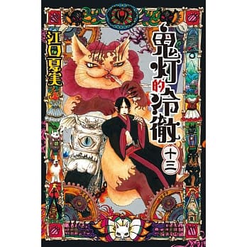 鬼灯的冷彻 13 pdf epub mobi 电子书 下载