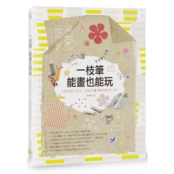 一枝笔，能画也能玩：只要会画O和×，就能玩40种图案创意小物！ pdf epub mobi 电子书 下载