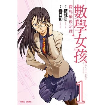 数学女孩 费马最后定理 1 pdf epub mobi 电子书 下载