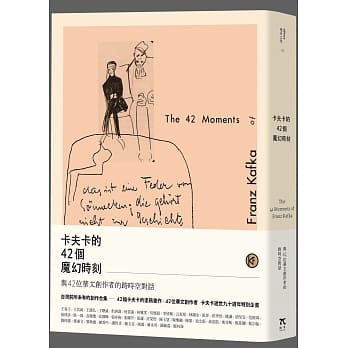 卡夫卡的42个魔幻时刻：与42位华文创作者的跨时空对话 pdf epub mobi 电子书 下载