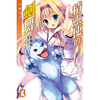 精灵使的剑舞 13 冰华女王 pdf epub mobi 电子书 下载