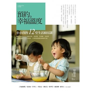 预约。幸福温度：小小孩的12堂生活厨房课 pdf epub mobi 电子书 下载