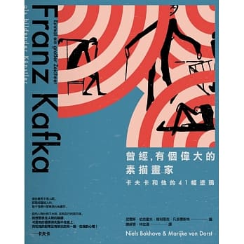 曾经，有个伟大的素描画家：卡夫卡和他的41幅涂鸦 pdf epub mobi 电子书 下载
