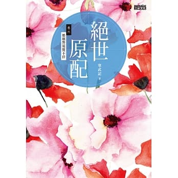 绝世原配 卷六：婚姻警报响不停 pdf epub mobi 电子书 下载