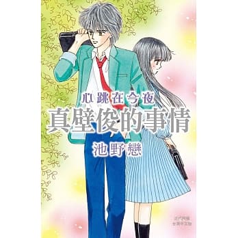 心跳在今夜 ~ 真壁俊的事情 ~ 全 pdf epub mobi 电子书 下载