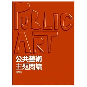 公共艺术‧主题阅读 pdf epub mobi 电子书 下载