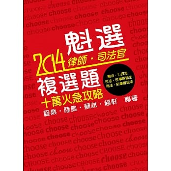 魁选：律师‧司法官复选题 十万火急攻略<保成> pdf epub mobi 电子书 下载