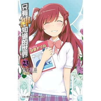 只有神知道的世界(23) pdf epub mobi 电子书 下载