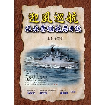 迎风巡航：拉法叶舰航海日志 pdf epub mobi 电子书 下载