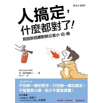 人搞定，什么都对了！见招拆招应对办公室小‧白‧痴 pdf epub mobi 电子书 下载