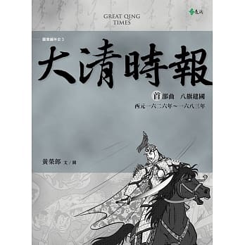 大清时报 首部曲‧八旗建国 pdf epub mobi 电子书 下载