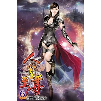 人皇至尊06 pdf epub mobi 电子书 下载