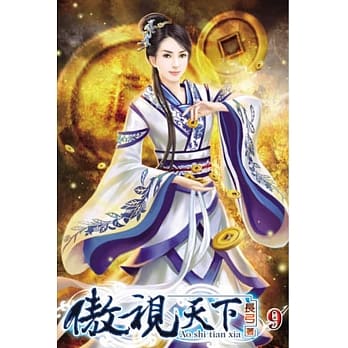 傲视天下09 pdf epub mobi 电子书 下载