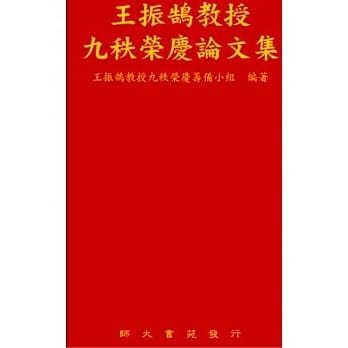 王振鹄教授九秩荣庆论文集 pdf epub mobi 电子书 下载