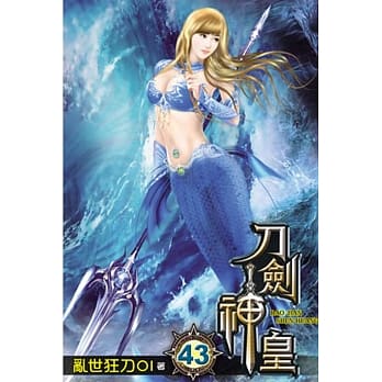 刀剑神皇43 pdf epub mobi 电子书 下载