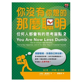 你没有你想的那么聪明：任何人都会有的思考盲点2 pdf epub mobi 电子书 下载