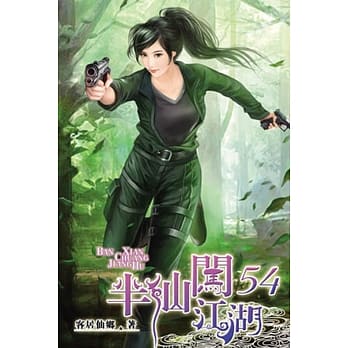 半仙闯江湖54 pdf epub mobi 电子书 下载