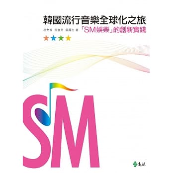 韩国流行音乐全球化之旅：「SM娱乐」的创新实践 pdf epub mobi 电子书 下载