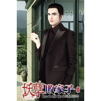 妖孽败家子08 pdf epub mobi 电子书 下载