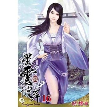 星云彼岸16 pdf epub mobi 电子书 下载