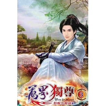 万界独尊03 pdf epub mobi 电子书 下载