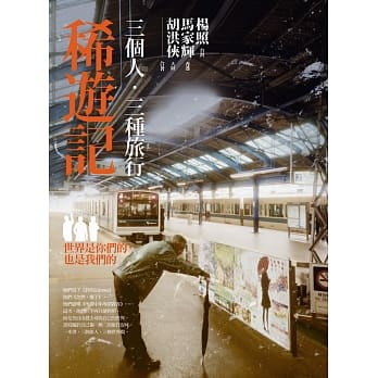 稀游记：三个人‧三种旅行 pdf epub mobi 电子书 下载
