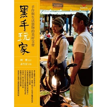 黑手玩家：手作与生活器物的美好交会 pdf epub mobi 电子书 下载